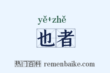 也者是什么意思的图片